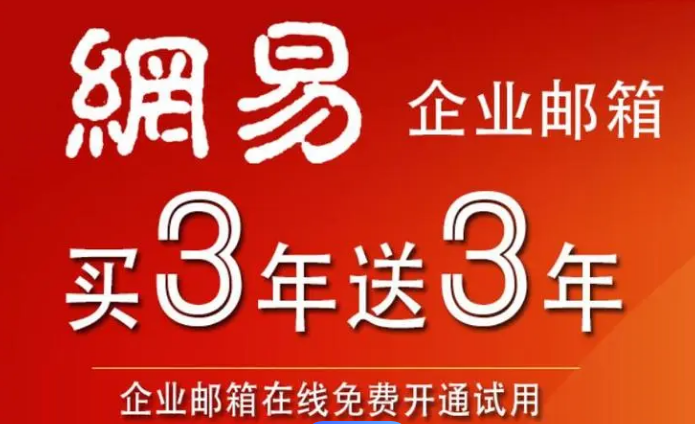 網易企業郵箱 網易企業郵箱