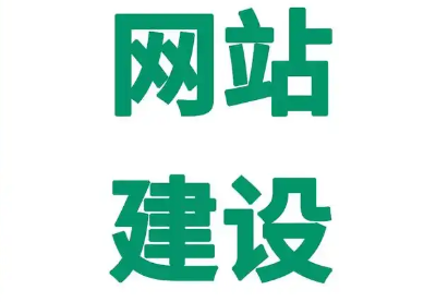 網(wǎng)站建設(shè) 網(wǎng)站建設(shè)