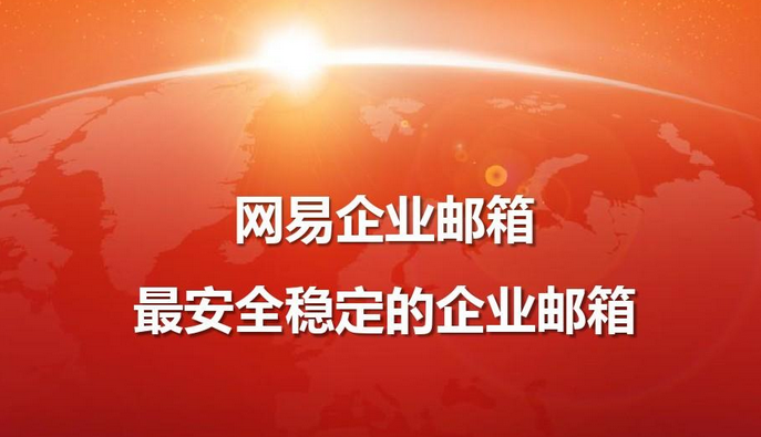 網(wǎng)易郵箱 網(wǎng)易郵箱