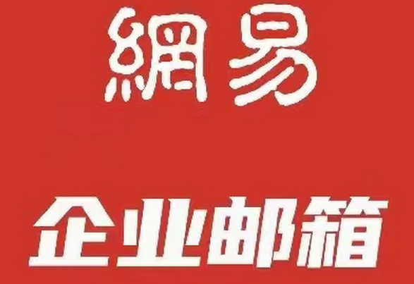 網(wǎng)易郵箱 網(wǎng)易郵箱