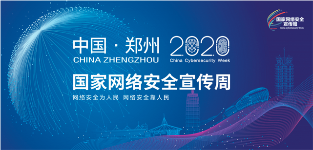 2020年國(guó)家網(wǎng)絡(luò)安全宣傳周開(kāi)幕鄭州舉行開(kāi)幕式 2020年國(guó)家網(wǎng)絡(luò)安全宣傳周開(kāi)幕鄭州舉行開(kāi)幕式