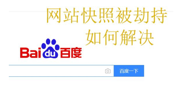 快照劫持對網站有哪些影響?如何防止快照劫持? 快照劫持對網站有哪些影響?如何防止快照劫持?