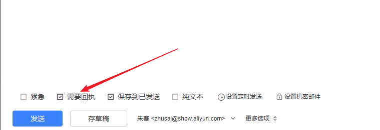 阿里云企業郵箱設置郵件閱讀回執的方法是什么 阿里云企業郵箱設置郵件閱讀回執的方法是什么