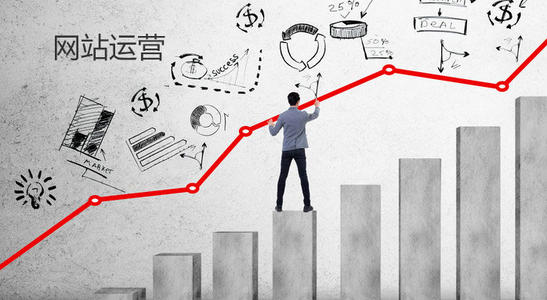 網站運營是做什么的 網站運營是做什么的