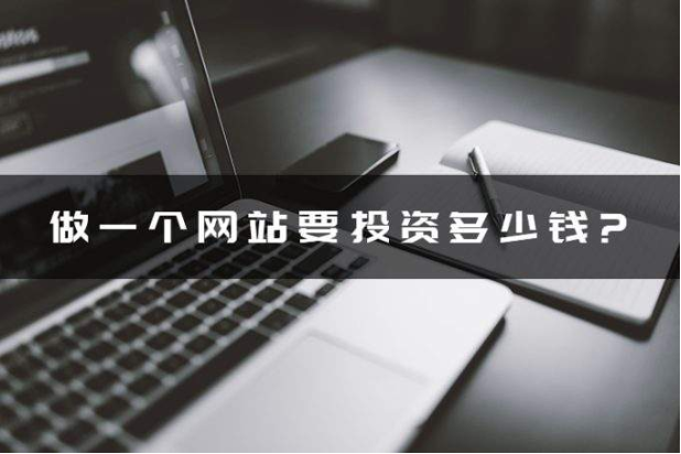 做網站需要多少錢 都包括什么