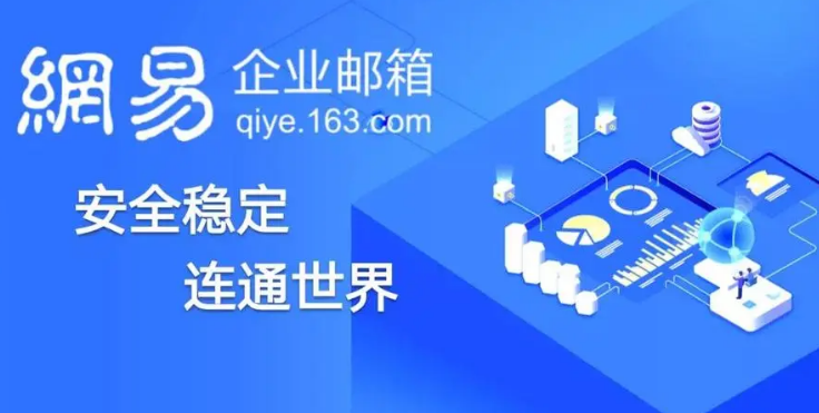 網易企業郵箱 網易企業郵箱